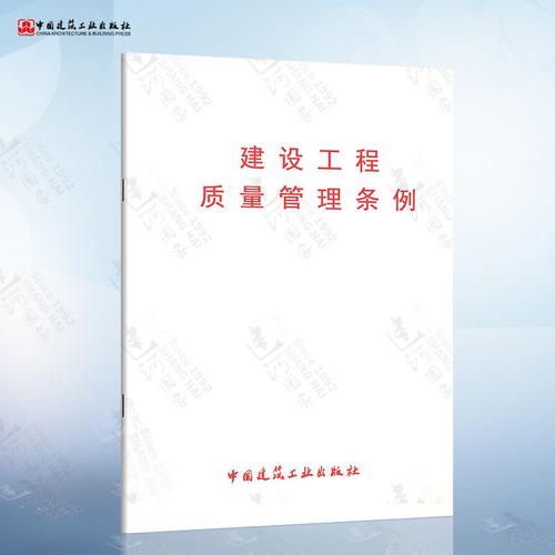 正版现货 建设工程质量管理条例 中国建筑工业出版社-标题图
